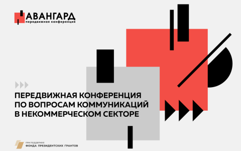 Открыта регистрация на конференцию по коммуникациям НКО в Барнауле