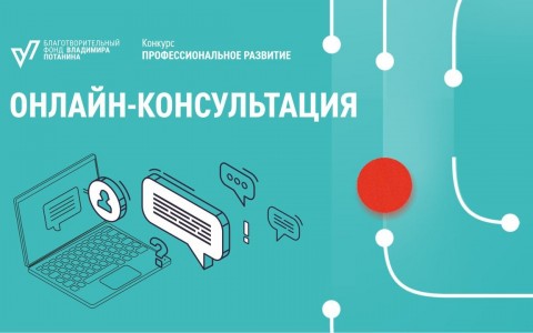 Фонд Потанина приглашает на онлайн-консультацию:  «Как принять участие в конкурсе «Профессиональное развитие».