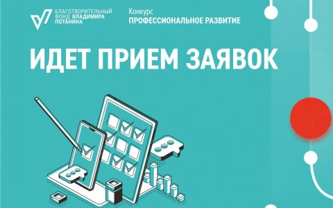 15 апреля завершит прием заявок  2 цикл конкурса «Профессиональное развитие» Благотворительного Фонда Владимира Потанина