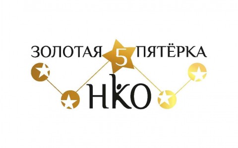 Конкурс "Золотая пятёрка НКО" Архангельской области принимает заявки до 19 июля!