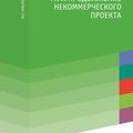PR и продвижение некоммерческого проекта