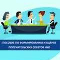 Пособие по формированию и оценке Попечительских Советов НКО
