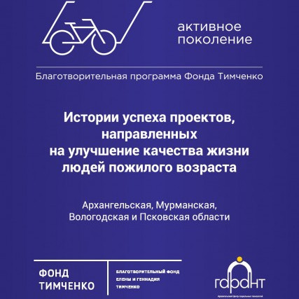 Кейсы Активного поколения