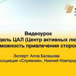 Видеоурок: «Модель ЦАЛ (Центр активных людей) как возможность привлечения сторонников»