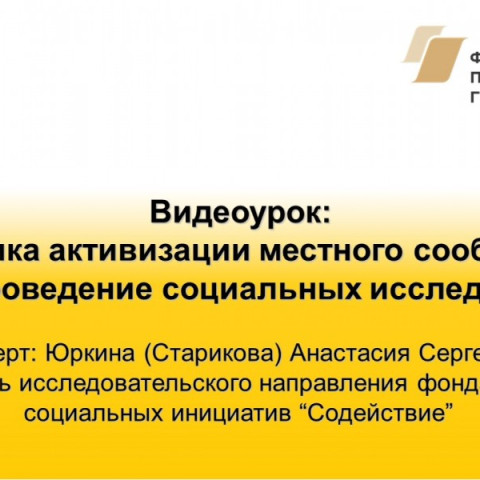Видеоурок: «Практика активизации местного сообщества через проведение социальных исследований»