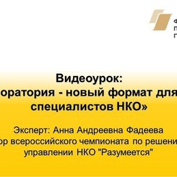Видеоурок: «Кейс лаборатория - новый формат для обучения специалистов НКО»