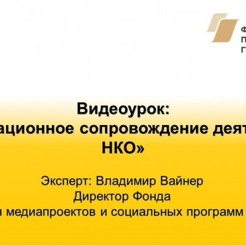 Видеоурок: «Информационное сопровождение деятельности НКО»