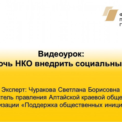 Видеоурок: «Как помочь НКО внедрить социальные услуги»