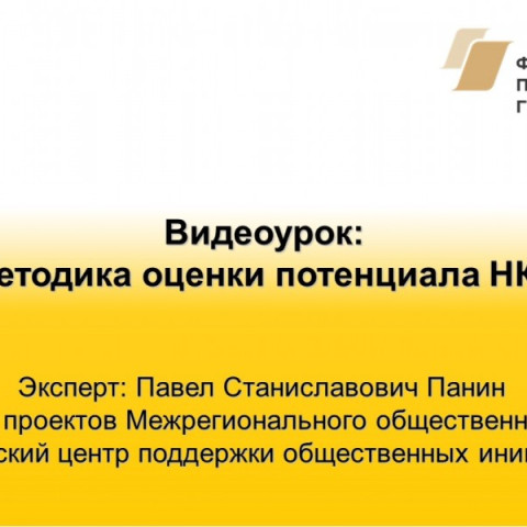 Видеоурок: «Методика оценки потенциала НКО»