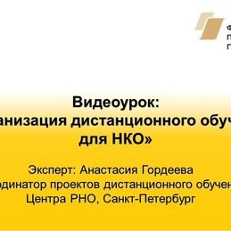 Организация дистанционного обучения для НКО