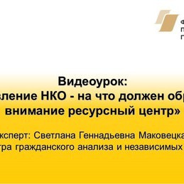 Управление НКО - на что должен обращать внимание ресурсный центр