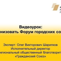Как организовать Форум городских сообществ