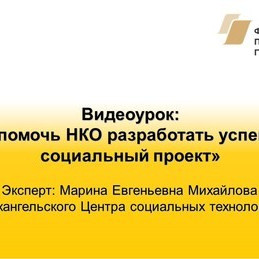 Как помочь НКО разработать успешный социальный проект