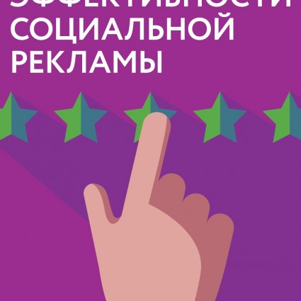 Оценка эффективности социальной рекламы