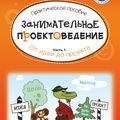 Занимательное проектоведение. От идеи до проекта. Часть 1