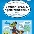 Занимательное проектоведение. Информационное сопровождение проектов. Часть 2