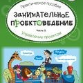 Занимательное проектоведение. Управление проектом. Часть 3