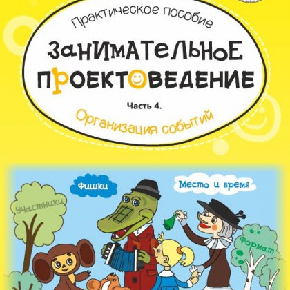 Занимательное проектоведение. Организация событий. Часть 4