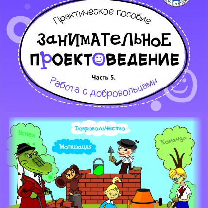 Занимательное проектоведение. Работа с добровольцами. Часть 5