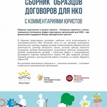 Сборник образцов договоров для НКО с комментариями юристов