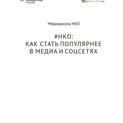 Как стать популярнее в соцсетях и медиа
