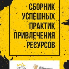 Сборник успешных практик привлечения ресурсов 