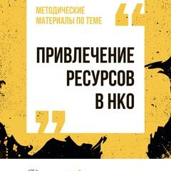 Методические материалы по теме Привлечение ресурсов в НКО