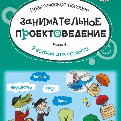 Занимательное проектоведение. Ресурсы для проекта. Часть 6