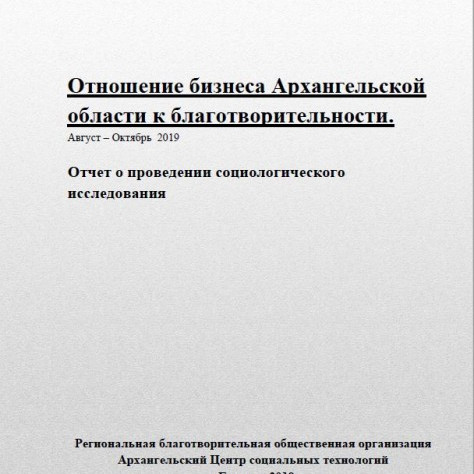 Отношение бизнеса Архангельской области к благотворительности.