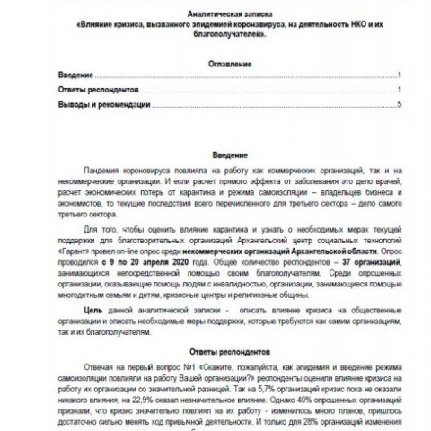 Аналитическая записка «Влияние кризиса, вызванного эпидемией коронавируса, на деятельность НКО и их благополучателей»