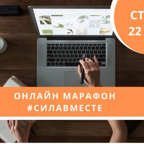 Материалы марафона для РЦ #силавместе
