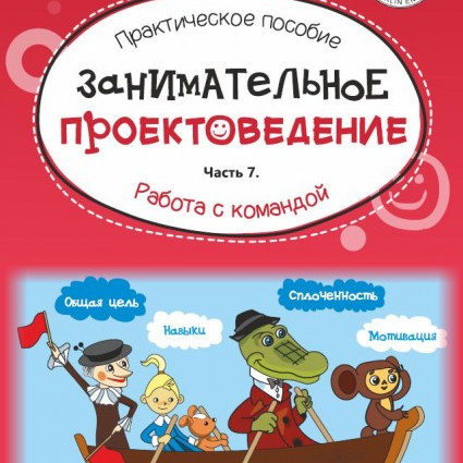 Занимательное проектоведение. Работа с командой. Часть 7