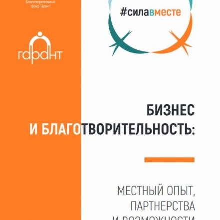 Бизнес и благотворительность: местный опыт, партнёрства и возможности