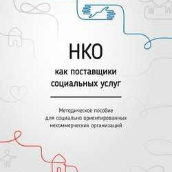 НКО как поставщики социальных услуг. Методическое пособие для социально ориентированных некоммерческих организаций