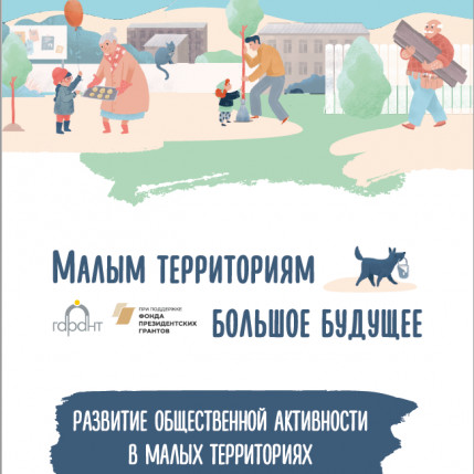 Малым территориям большое будущее: развитие общественной активности в малых территориях (методический сборник)