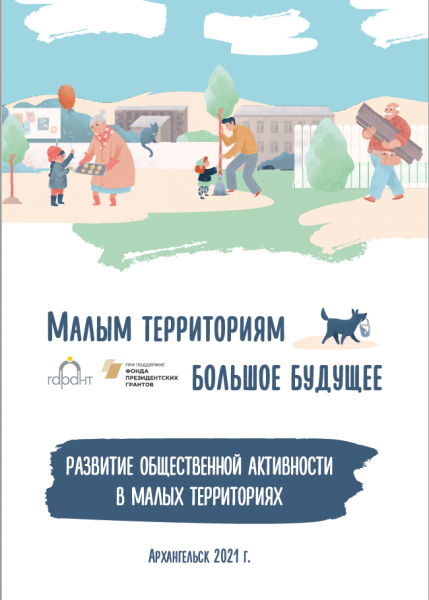 Малым территориям большое будущее: развитие общественной активности в малых территориях (методический сборник)