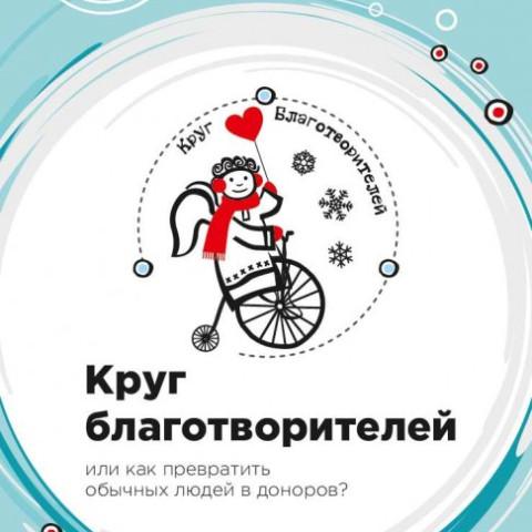 Круг благотворителей или как превратить обычных людей в доноров?