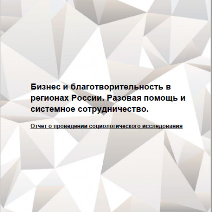 Бизнес и благотворительность в регионах России. Разовая помощь и системное сотрудничество.