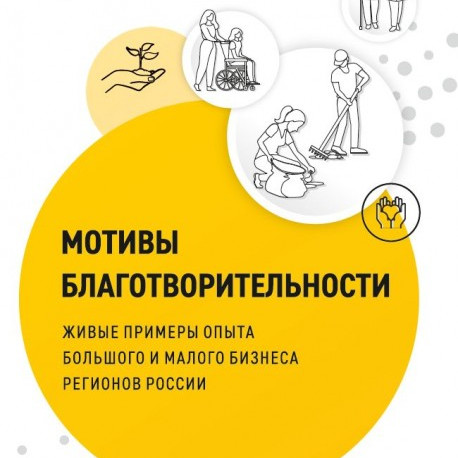 «Мотивы благотворительности. Живые примеры опыта большого и малого бизнеса регионов России»