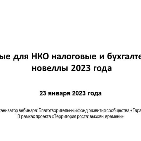 Вебинар "Важные для НКО налоговые и бухгалтерские новеллы 2023 года"
