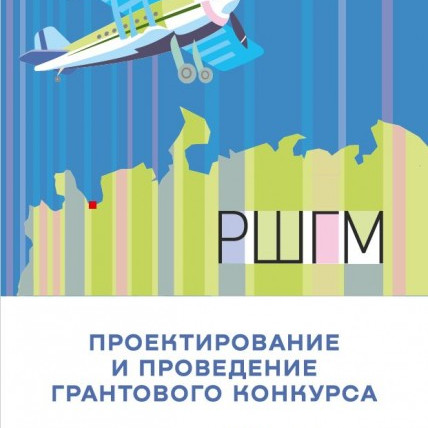 Проектирование и проведение грантового конкурса. Издание второе, дополненное