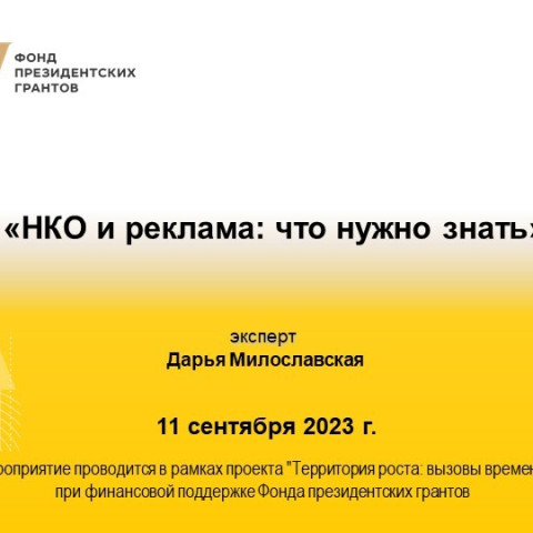 Встреча с  Юристами.  НКО и реклама что нужно знать