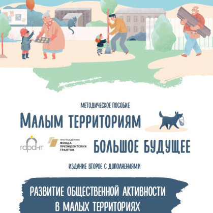 Малым территориям большое будущее. Издание 2