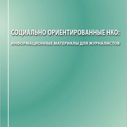 СО НКО: Информационные материалы для журналистов 