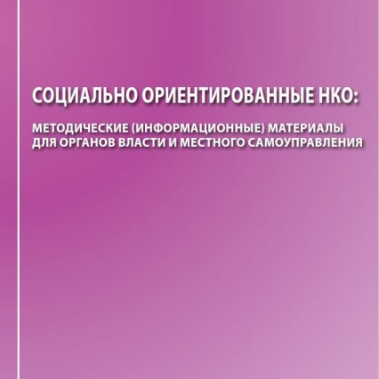 СО НКО: Методические (информационные) материалы для органов власти и местного самоуправления