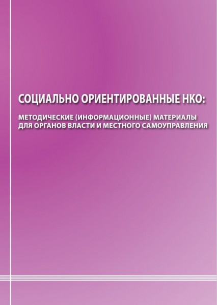 СО НКО: Методические (информационные) материалы для органов власти и местного самоуправления