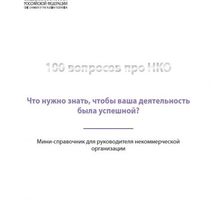 100 вопросов про НКО 
