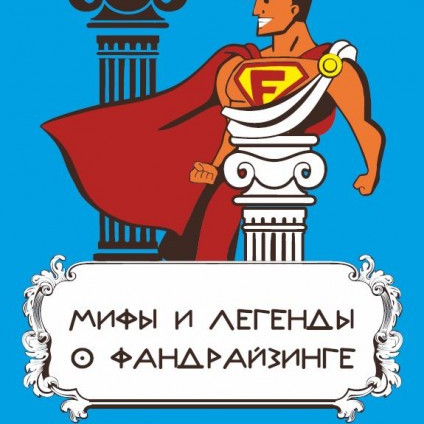 Мифы и легенды о фандрайзинге