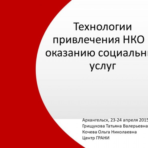 Технологии привлечения НКО к оказанию социальных услуг 