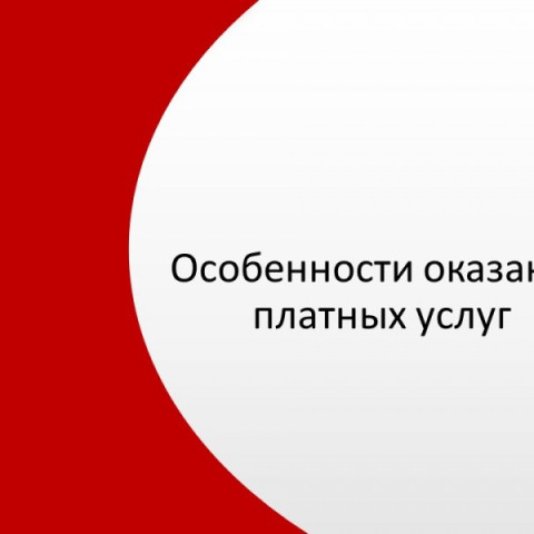 Особенности оказания платных услуг